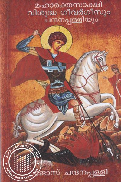 Cover Image of Book മഹാരക്തസാക്ഷി വിശുദ്ധ ഗീവർഗീസും ചന്ദനപ്പള്ളിയും