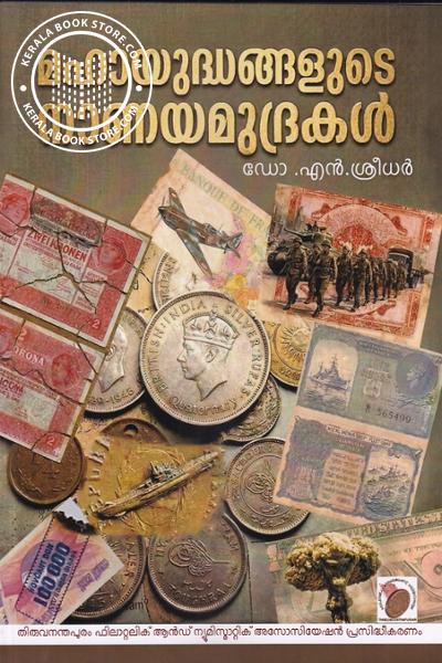 Cover Image of Book മഹായുദ്ധങ്ങളുടെ നാണയമുദ്രകൾ