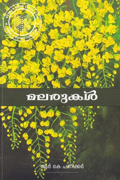 Cover Image of Book മലരുകള്‍
