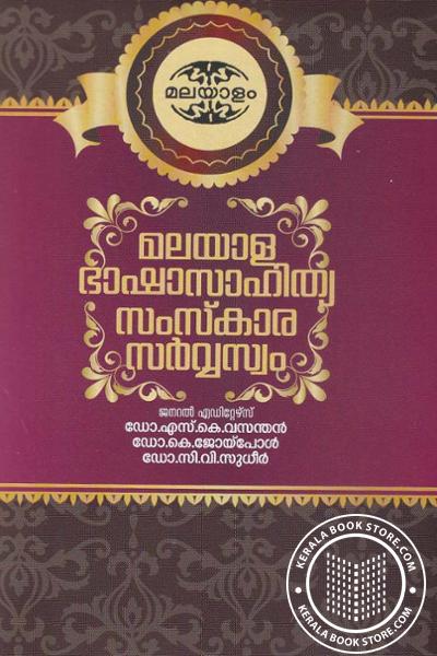 Cover Image of Book മലയാള ഭാഷാസാഹിത്യ സംസ്കാര സര്‍വ്വസ്വം ഭാഗം -1 2 3 4 5