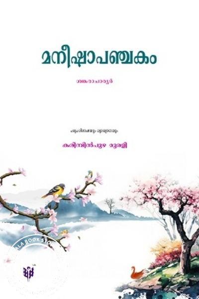 Cover Image of Book മനീഷാപഞ്ചകം