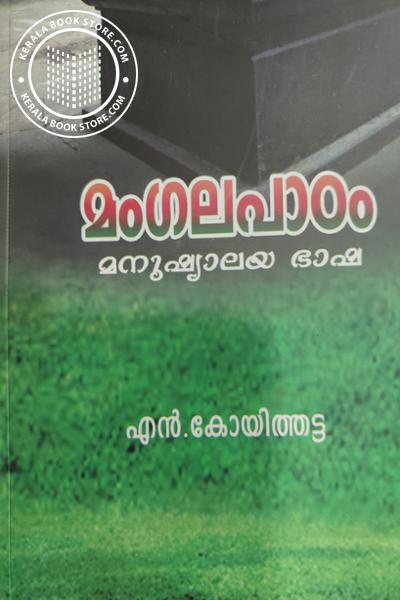Cover Image of Book മംഗലപാഠം മനുഷ്യാലയ ഭാഷ