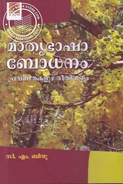 Cover Image of Book മാതൃഭാഷാ ബോധനം പ്രവണതകളും രീതികളും