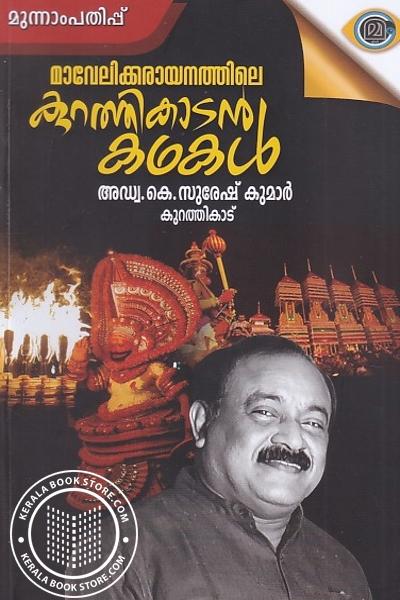 Cover Image of Book മാവേലിക്കരയിലെ കുറത്തിക്കാടൻ കഥകൾ