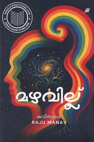 Cover Image of Book മഴവിൽ