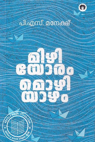 Cover Image of Book മിഴിയോരം മൊഴിയാഴം