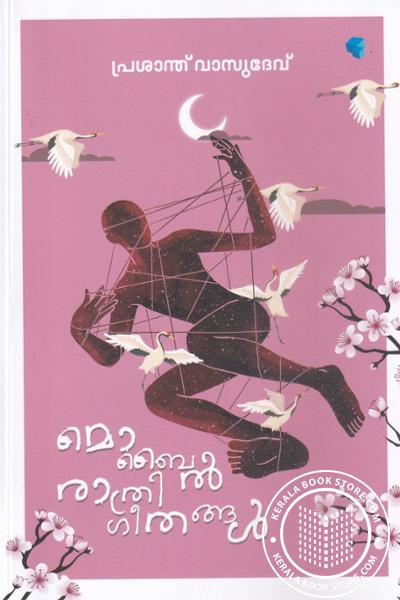 Cover Image of Book മൊബൈല്‍ രാത്രി ഗീതങ്ങള്‍