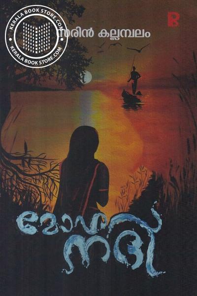 Cover Image of Book മോഹനദി