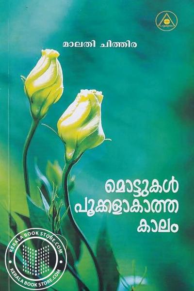 Cover Image of Book മൊട്ടുകൾ പൂക്കളാകാത്ത കാലം