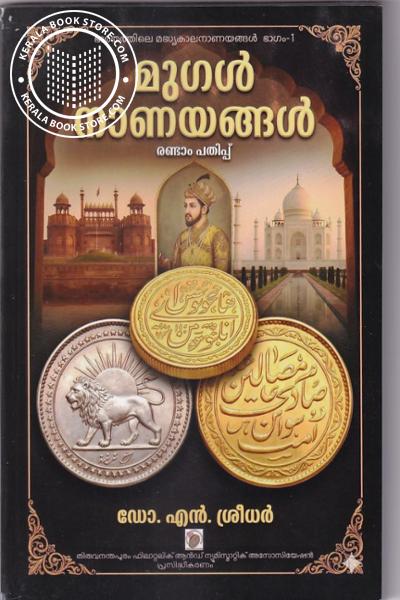 Cover Image of Book മുഗൾ നാണയങ്ങൾ