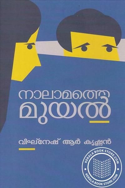 Cover Image of Book നാലാമത്തെ മുയൽ