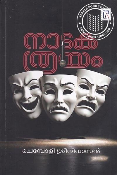 Cover Image of Book നാടകത്രയം