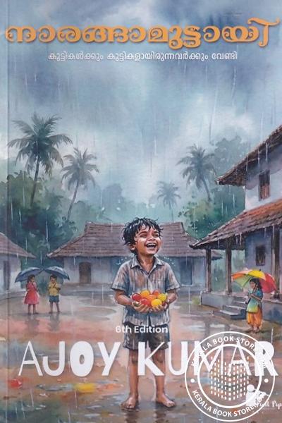 Cover Image of Book നാരങ്ങാമുട്ടായി