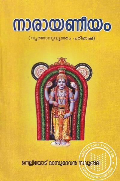 Cover Image of Book നാരായണീയം - നെല്ലിയോട് വാസുദേവന്‍ നമ്പൂതിരി