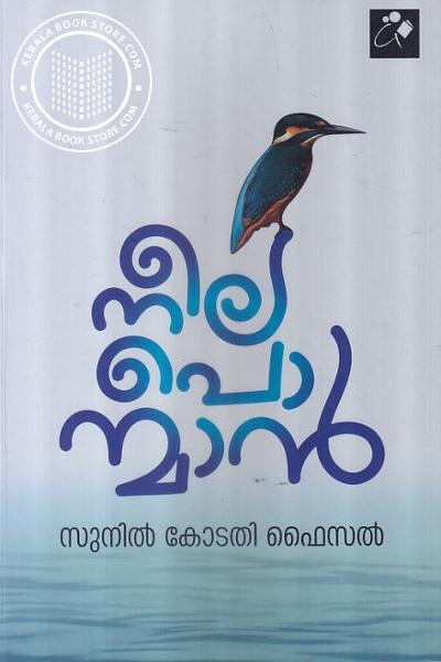 Cover Image of Book നീലപൊന്മാന്‍