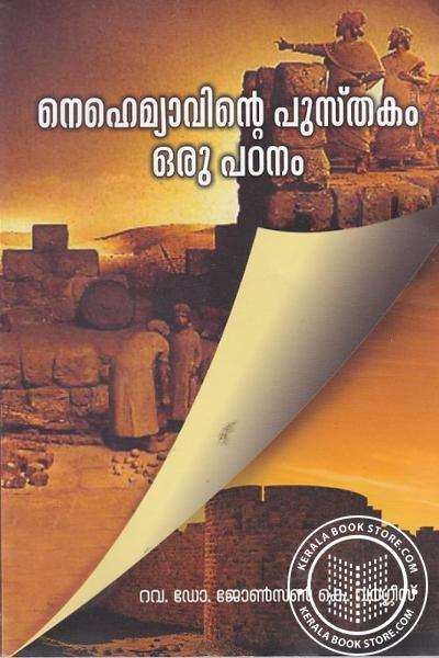 Cover Image of Book നെഹെമ്യാവിന്റെ പുസ്തകം ഒരു പഠനം