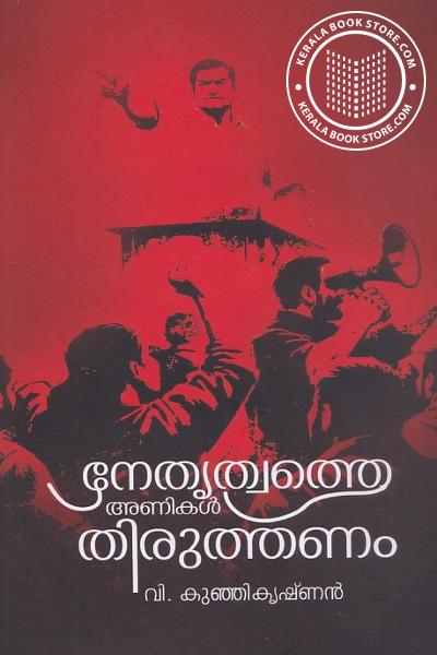 Cover Image of Book നേതൃത്വത്തെ അണികല്‍ തിരുത്തണം