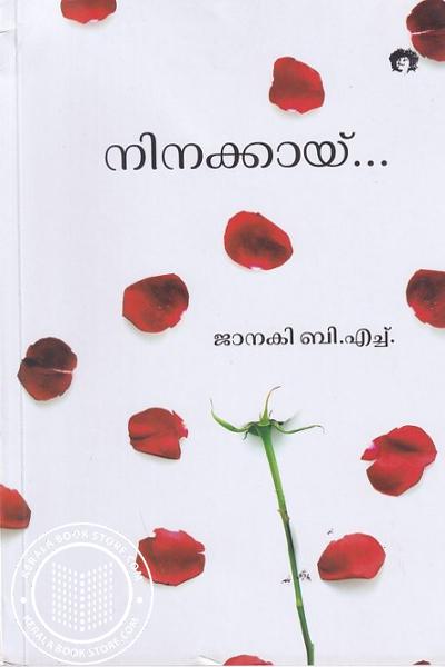 Cover Image of Book നിനക്കായ്