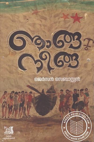 Cover Image of Book ഞാങ്ങ നീങ്ങ