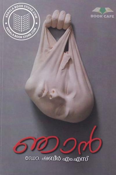 Cover Image of Book ഞാൻ