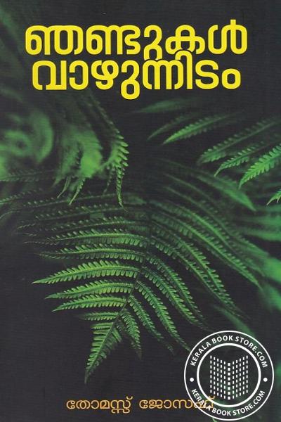 Cover Image of Book ഞണ്ടുകൾ വാഴുന്നിടം