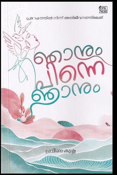 Cover Image of Book ഞാനും പിന്നെ ഞാനും