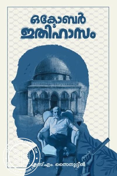 Cover Image of Book ഒക്ടോബർ ഇതിഹാസം