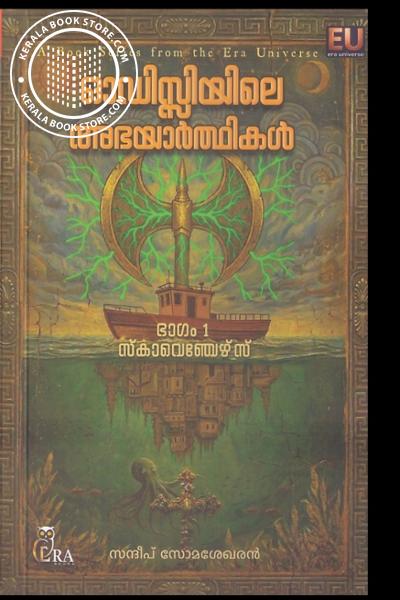Cover Image of Book ഓഡിസ്സിയിലെ അഭയാർത്ഥികൾ