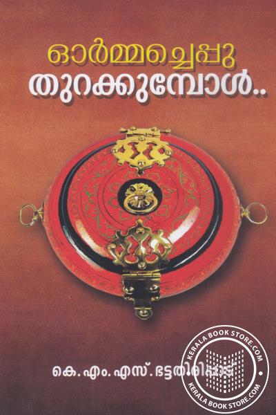 Cover Image of Book ഓര്‍മ്മച്ചെപ്പു തുറക്കുമ്പോള്‍