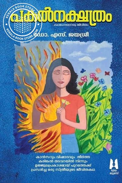 Cover Image of Book പകൽ നക്ഷത്രം