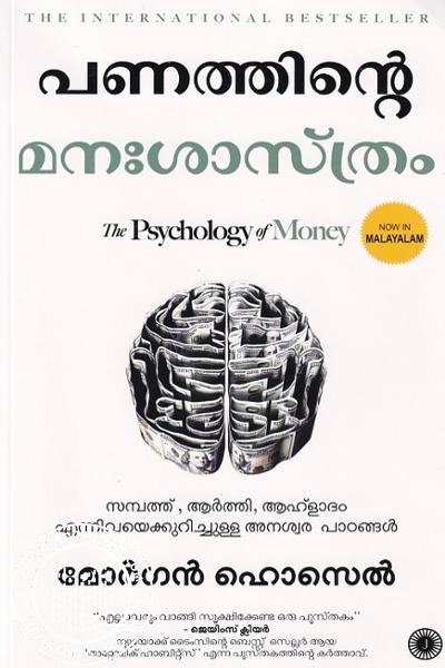 Cover Image of Book പണത്തിന്റെ മനശാസ്ത്രം