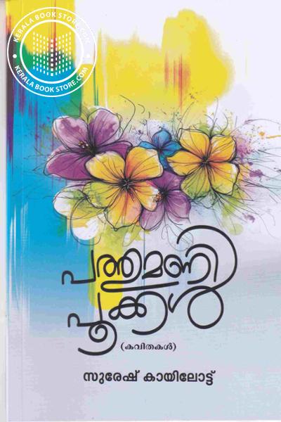 Cover Image of Book പത്തുമണി പൂക്കൾ