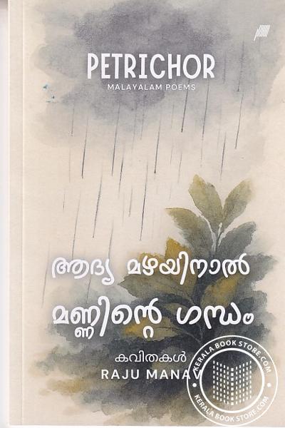 Cover Image of Book പെട്രികോർ - ആദ്യ മഴയിനാൽ മണ്ണിന്റെ ഗന്ധം