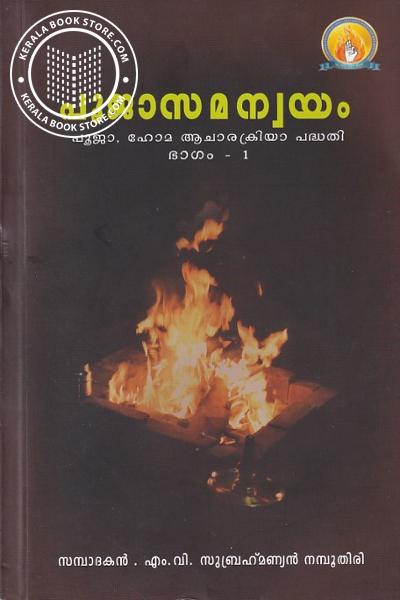 Cover Image of Book പൂജാസമന്വയം പൂജാ ഹോമ ആചാരക്രിയ പദ്ധതി - ഭാഗം - 1