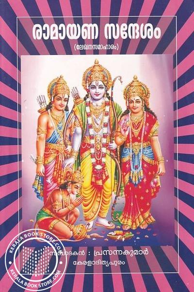 Cover Image of Book രാമായണ സന്ദേശം