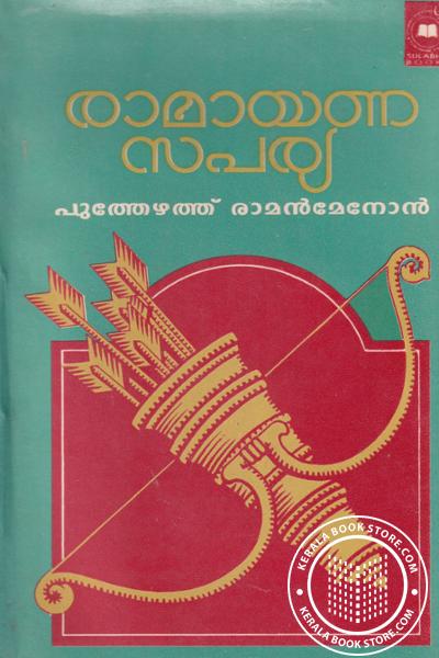 Cover Image of Book രാമായണ സപര്യ - Old edition