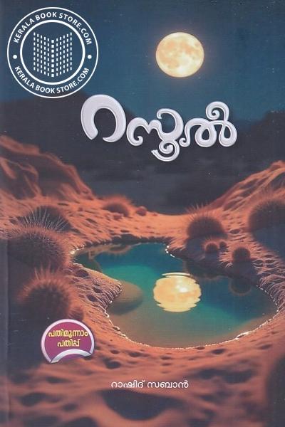 Cover Image of Book റസൂൽ