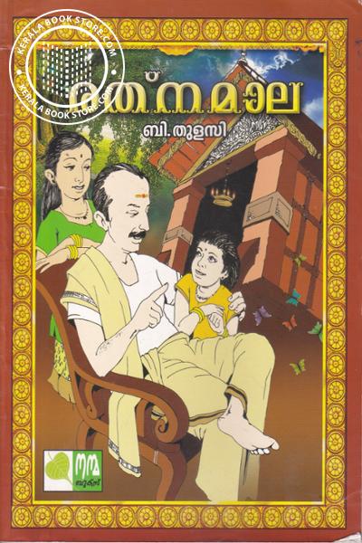 Cover Image of Book രത്നമാല