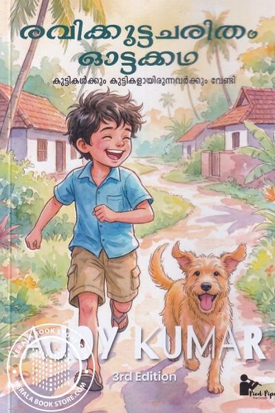Cover Image of Book രവിക്കുട്ടചരിതം ഓട്ടക്കഥ