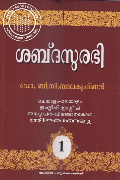 Cover Image of Book ശബ്ദസുരഭി- ഭാഗം -1, 2