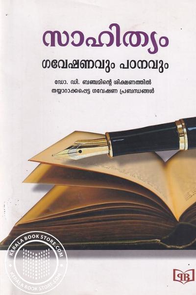 Cover Image of Book സാഹിത്യം ഗവേഷണവും പഠനവും