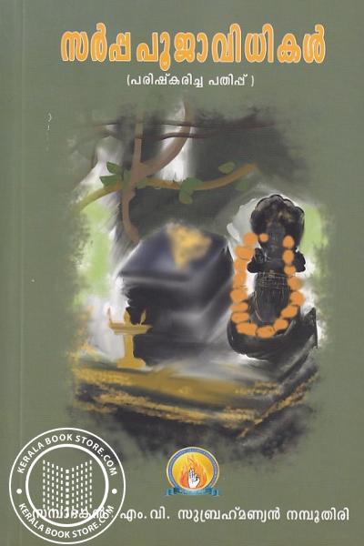 Cover Image of Book സർപ്പ പൂജാ വിധികൾ