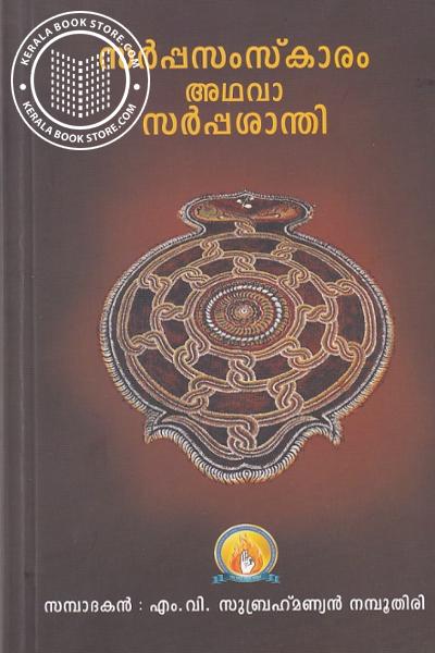 Cover Image of Book സർപ്പസംസ്‌കാരം അഥവാ സർപ്പശാന്തി