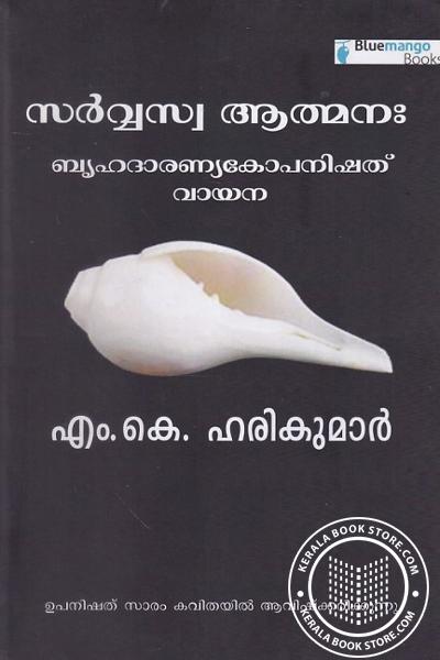 Cover Image of Book സര്‍വ്വസ്വ ആത്മനഃ - ബൃഹദാരണ്യകോപനിഷത് വായന