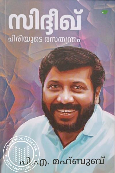 Cover Image of Book സിദ്ദീഖ് ചിരിയുടെ രസതന്ത്രം