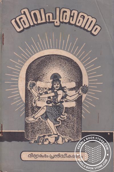 Cover Image of Book ശിവപുരാണം