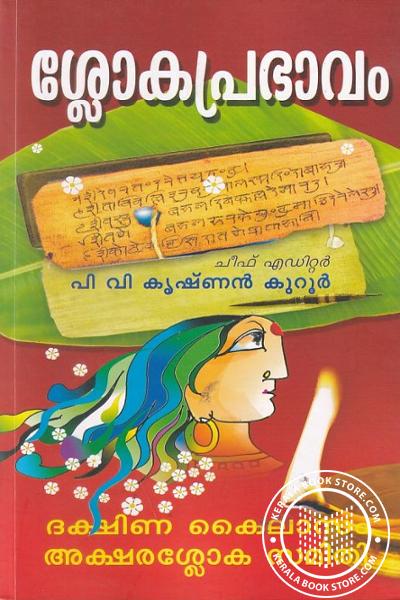 Cover Image of Book ശ്ലോകപ്രഭാവം