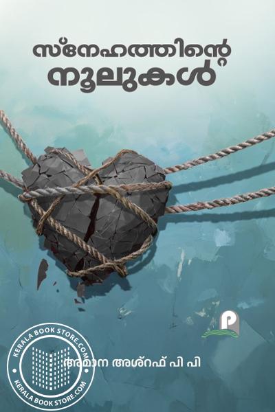Cover Image of Book സ്നേഹത്തിൻ്റെ നൂലുകൾ