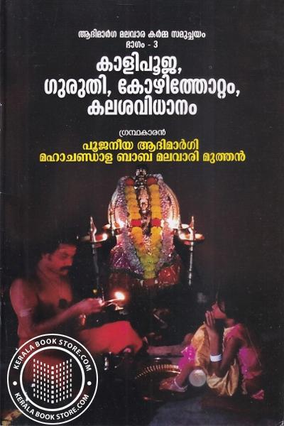 Cover Image of Book ആദിമാര്‍ഗ മലവാര കര്‍മ്മ സമുച്ചയം- ഭാഗം -3- കാളിപൂജ ഗുരുതി,കോഴിത്തോറ്റം കലശവിധാനം