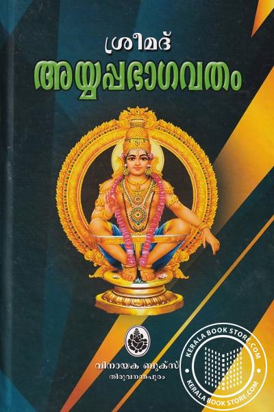 Cover Image of Book ശ്രീമദ് അയ്യപ്പഭാഗവതം